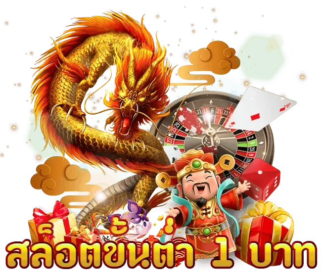 สล็อตเว็บตรงฝากถอนขั้นต่ํา 1 บาท